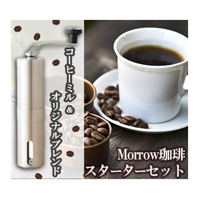 コーヒー 珈琲 スターター セット ★ Morrow珈琲 morrowBL[No5354-7001]