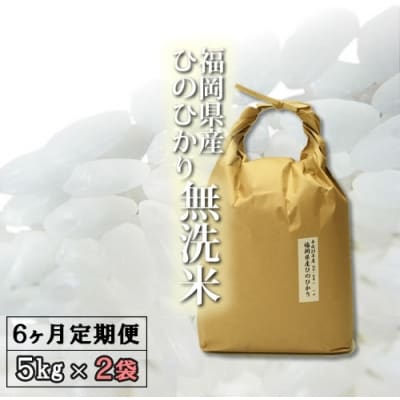 【定期便】福岡県産 無洗米ひのひかり 10kg×6ヵ月