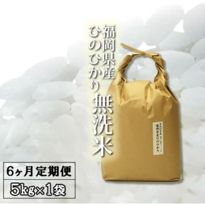 【定期便】福岡県産 無洗米ひのひかり 5kg×6ヵ月