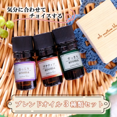 アロマオイル 3種類 気分に合わせてチョイスする ブレンドオイル[No5354-0185]