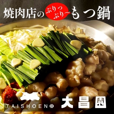 もつ鍋 セット 塩牛スープ 焼肉の大昌園[No5354-0089]