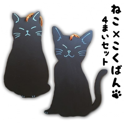 【9月30日受付終了】猫シルエット 黒板 4枚 セット 黒 雑貨 日用品[No5354-0372]
