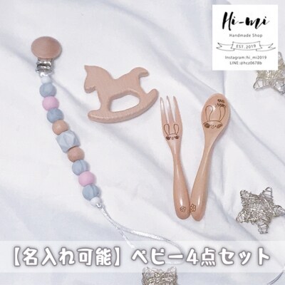 名入れ ベビー用品 4点セット うさぎ ピンク[No5354-0107]