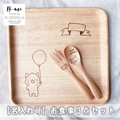 名入れ お食事 3点 セット 皿 スプーン フォーク ねこ 木製 食器[No5354-0122]