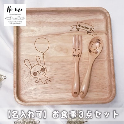 名入れ お食事 3点 セット 皿 スプーン フォーク うさぎ 木製 食器[No5354-0120]