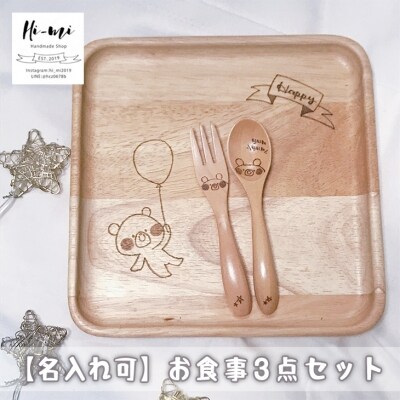 名入れ お食事 3点 セット 皿 スプーン フォーク くま 木製 食器[No5354-0121]