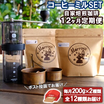 【ポスト投函】Morrow珈琲 12カ月定期便&コーヒーミル・スマートG【増量】