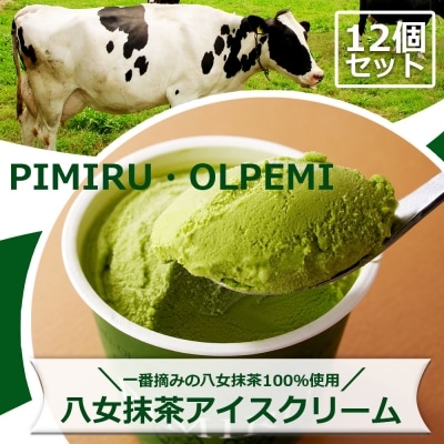 アイスクリーム 八女抹茶 12個 セット ピミル・オルペミ[No5354-0080]