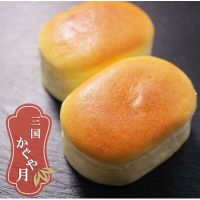 「三国野たから満つ」1個&こだわりのチーズスフレ かぐや月 5個[No5354-0681]