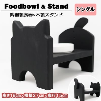【9月30日受付終了】ペット用品 猫型 フードスタンド・ミニ ブラック[No5354-0359]