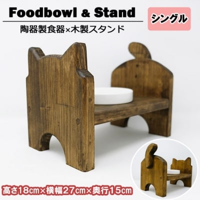 【9月30日受付終了】ペット用品 猫型 フードスタンド・ミニ 木目[No5354-0360]