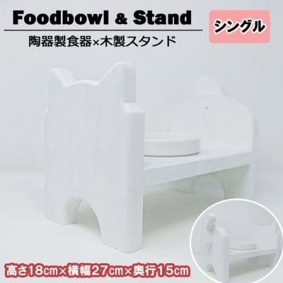 【9月30日受付終了】ペット用品 猫型 フードスタンド・ミニ 白[No5354-0361]