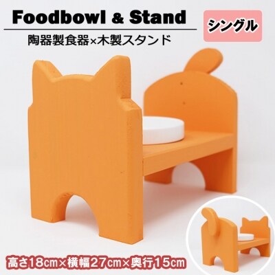 【9月30日受付終了】ペット用品 猫型 フードスタンド・ミニ オレンジ[No5354-0363]