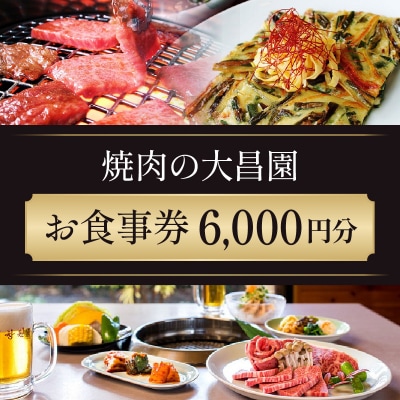 焼肉の大昌園 お食事券 6枚 6000円分[No5354-0091]