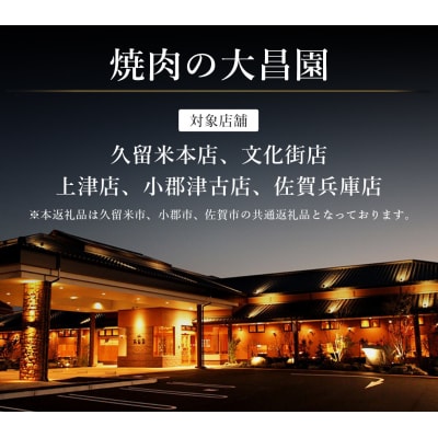 焼肉の大昌園 お食事券 6枚 6000円分[No5354-0091]