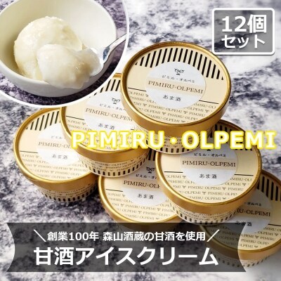 アイスクリーム 甘酒 12個 セット ピミル・オルペミ[No5354-0083]