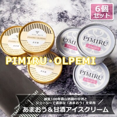 アイスクリーム あまおう 甘酒 6個 セット ピミル・オルペミ[No5354-0085]