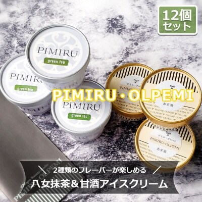 アイスクリーム 八女抹茶 甘酒 12個 セット ピミル・オルペミ[No5354-0086]