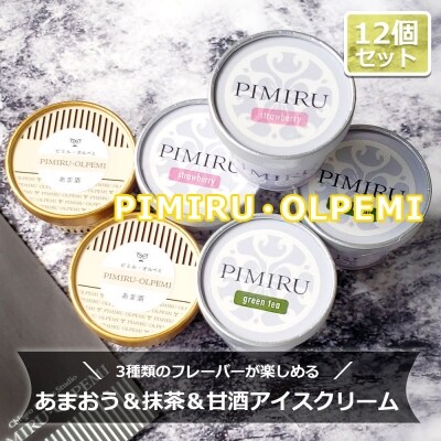 アイスクリーム あまおう 八女抹茶 甘酒 12個 セット ピミル・オルペミ[No5354-0087]
