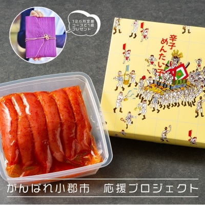 【12ヵ月定期便】頑張れ 小郡市「叶え星文様 御朱印帳ケース付き」明太子定期便　下旬配送