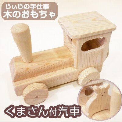 じぃじの手仕事 ぬくもりいっぱいの木製おもちゃ 汽車