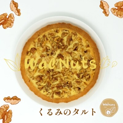 【低糖質】手作りくるみのタルト | ふるさと納税のお礼品