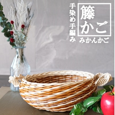 籐かごのみかんかご(ブラウン系)[No5354-0128]