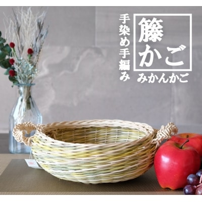 籐かごのみかんかご(グリーン系)[No5354-0127]