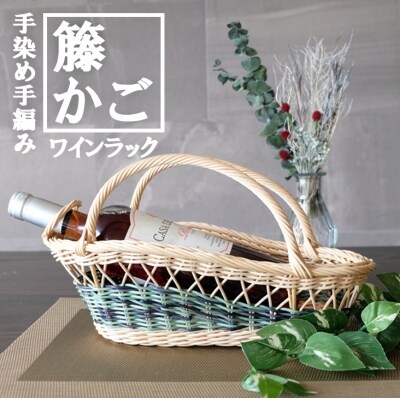籐かごのワインラック(グリーン系)[No5354-0125]