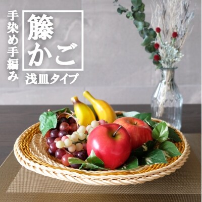 籐かご　らせんの浅皿(大)[No5354-0131]