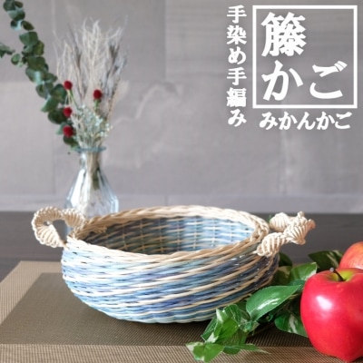 籐かごのみかんかご(ブルー系)[No5354-0124]