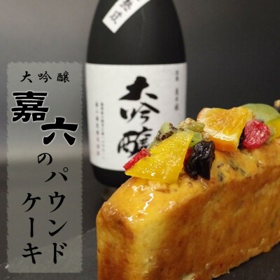 焼き菓子 パウンドケーキ 清酒「嘉六」のドライフルーツパウンドケーキ 1本[No5354-0515]
