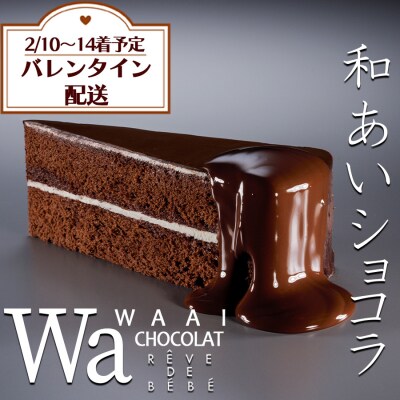 【バレンタイン配送】和あいショコラ CHOCOLATケーキ