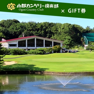 【ゴルフ】小郡カンツリー倶楽部 GIFT券 3枚(3,000円分)[No5354-0073]