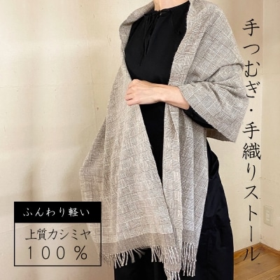 翔工房 上質カシミヤ100% 手紡ぎ・手織りストール 網代模様 ベージュ[No5354-0611]