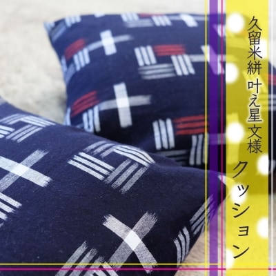 クッション 布美 叶え星文様 クッション2個 セット 久留米絣 (赤、白)[No5354-0616]