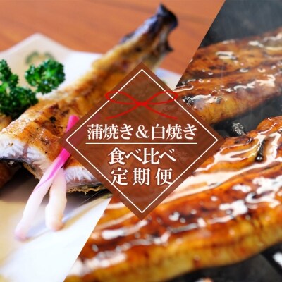 【3ヵ月 食べ比べ定期便】うなぎの蒲焼き1尾&白焼き1尾セット