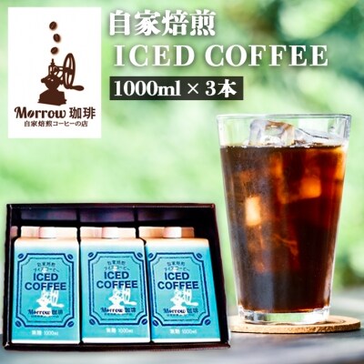 珈琲専門店の 自家焙煎 ICED COFFEE(リキッドアイスコーヒー)