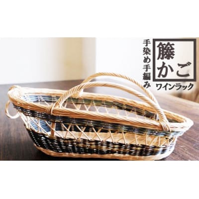 籐かごのワインラック(ブルー系)[No5354-0129]