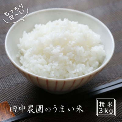 100年続く田中農園のうまい米　夢つくし「田中茂米」 精米 3kg