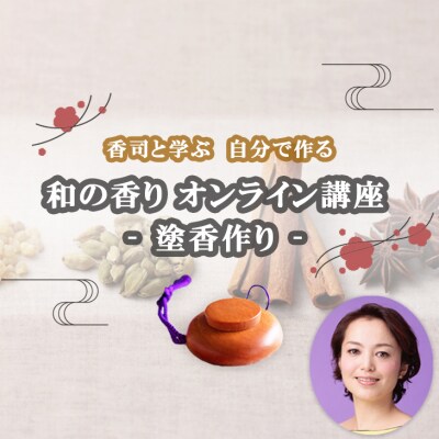 【オンライン講座】和の香りのインストラクター“香司”に学ぶ塗香作り(桜)
