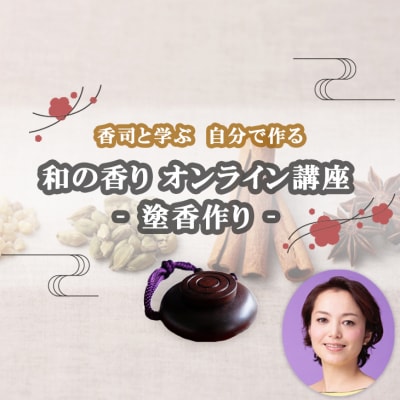 【オンライン講座】和の香りのインストラクター“香司”に学ぶ塗香作り(黒檀)