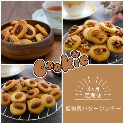 【定期便】低糖質バタークッキーx3ヵ月コース[No5354-0036]