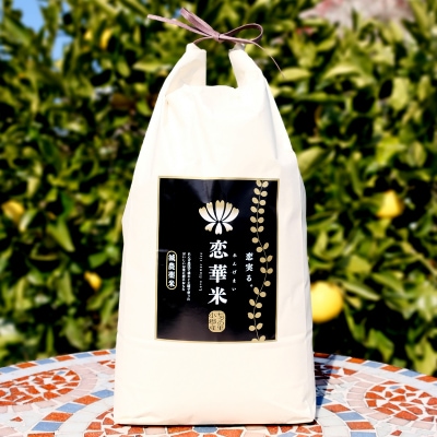 【玄米】れんげ農法で栽培。恋実る「恋華米ロイヤル」5kg