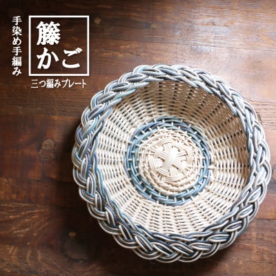 [カラーラタン彩都]　カラーラタン三つ編みプレート(小)ブルー[No5354-0140]