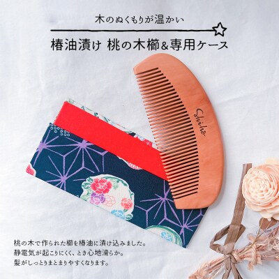 名入れ 椿油漬け 桃の木櫛 ケース付き 紺 和柄  椿油 椿オイル[No5354-0117]