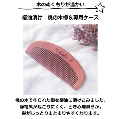 名入れ 椿油漬け 桃の木櫛 ケース付き 紺 和柄  椿油 椿オイル[No5354-0117]