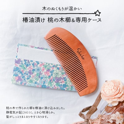 名入れ 椿油漬け 桃の木櫛 ケース付き 青 小花 椿油 椿オイル[No5354-0114]