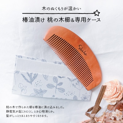 名入れ 椿油漬け 桃の木櫛 ケース付き 白 小花 椿油 椿オイル[No5354-0115]