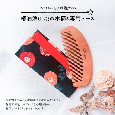 名入れ 椿油漬け 桃の木櫛 ケース付き 黒 和柄  椿油 椿オイル[No5354-0112]